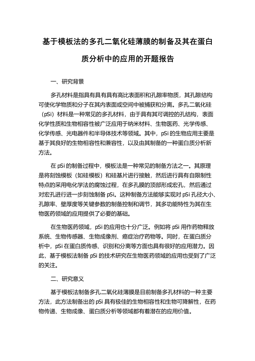 基于模板法的多孔二氧化硅薄膜的制备及其在蛋白质分析中的应用的开题报告