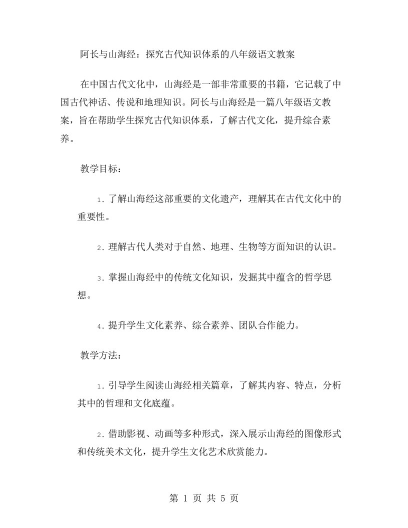 阿长与山海经：探究古代知识体系的八年级语文教案