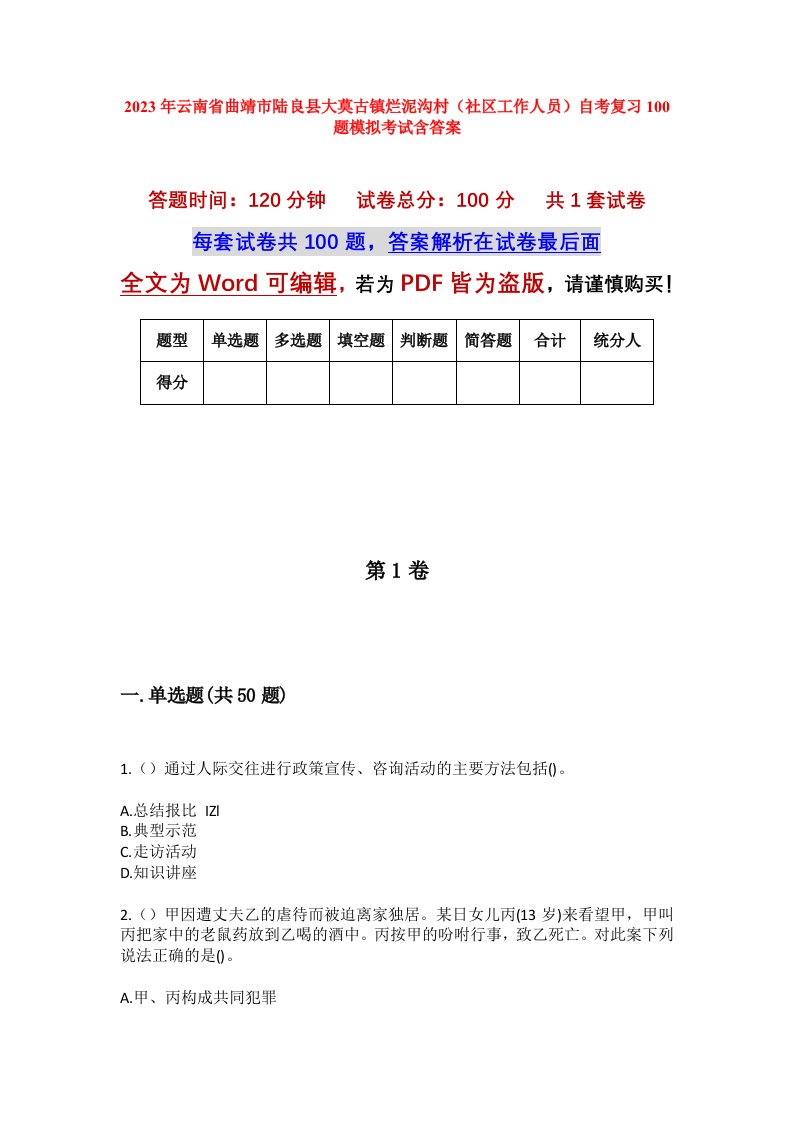 2023年云南省曲靖市陆良县大莫古镇烂泥沟村社区工作人员自考复习100题模拟考试含答案