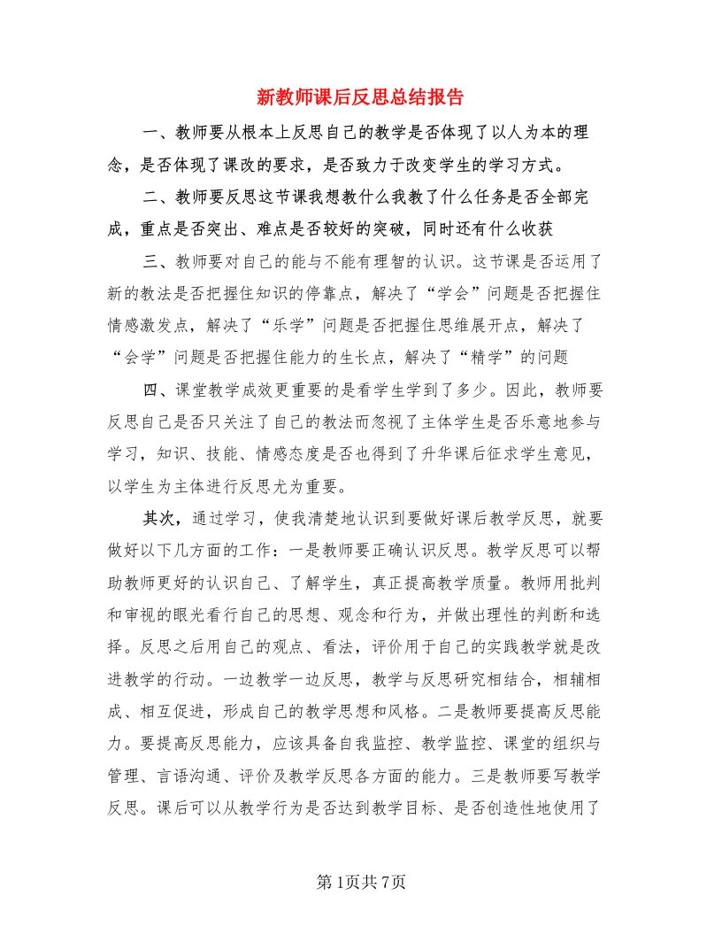 新教师课后反思总结报告（4篇）