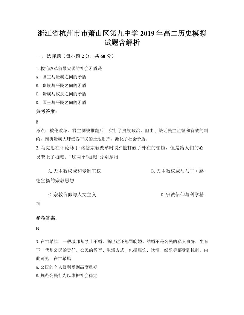 浙江省杭州市市萧山区第九中学2019年高二历史模拟试题含解析