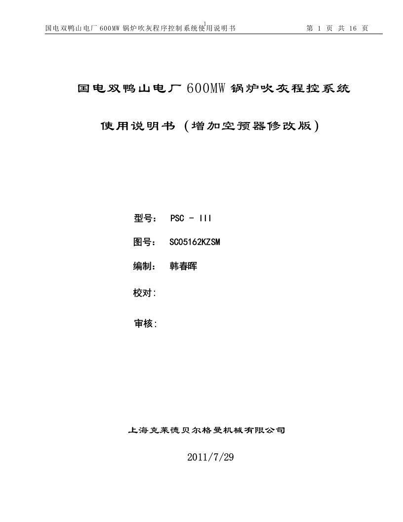 国电双鸭山电厂600MW锅炉吹灰程控系统使用说明书