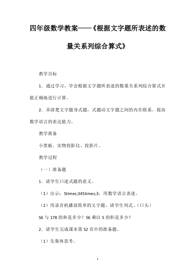 四年级数学教案——《根据文字题所表述的数量关系列综合算式》