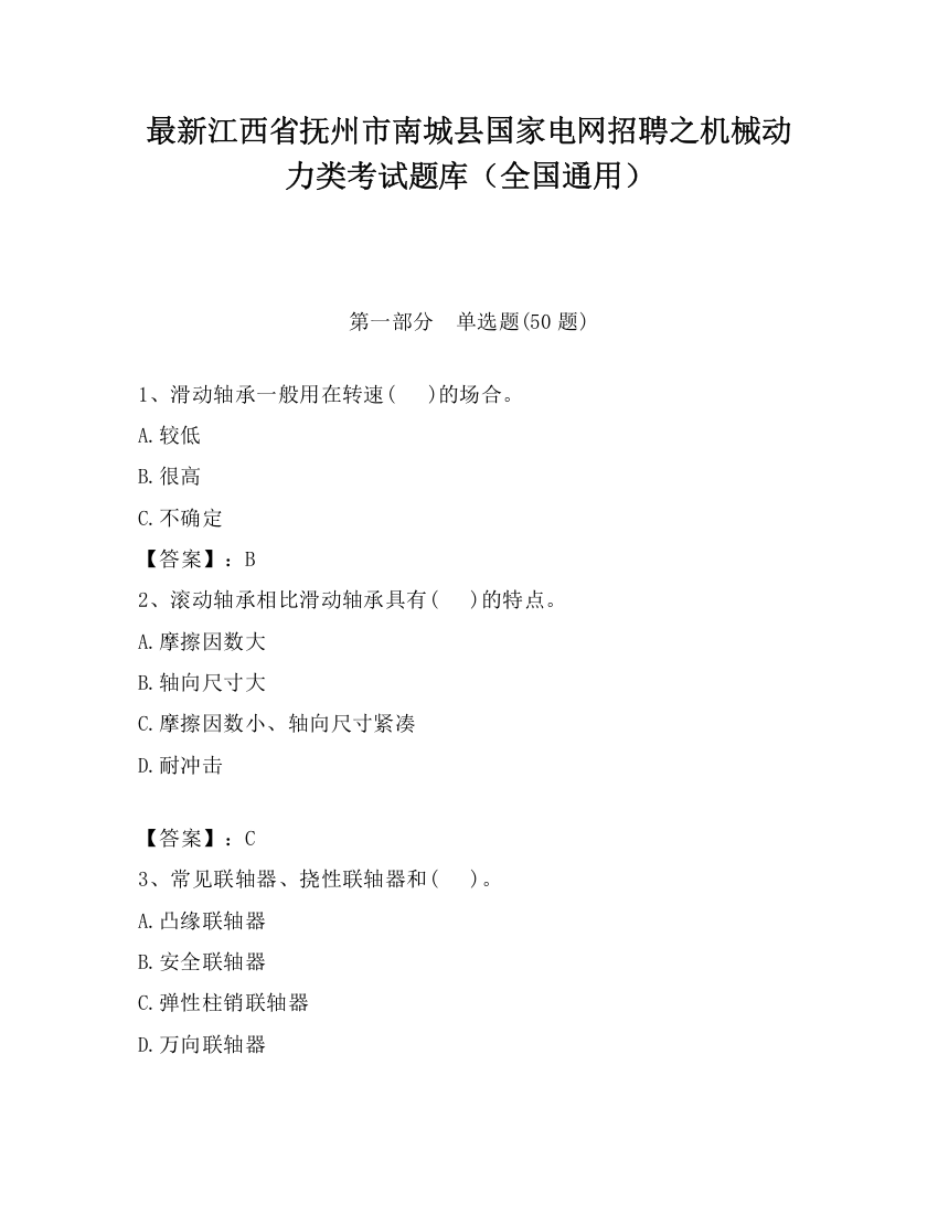 最新江西省抚州市南城县国家电网招聘之机械动力类考试题库（全国通用）