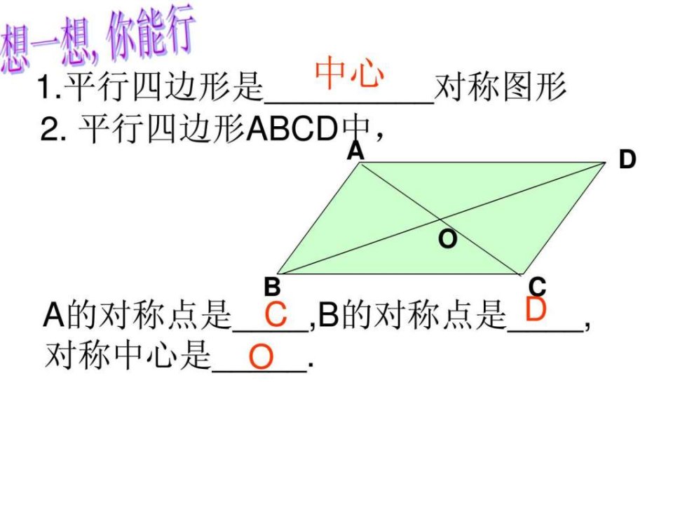 华东师大版八年级下册平行四边形的性质ppt课件