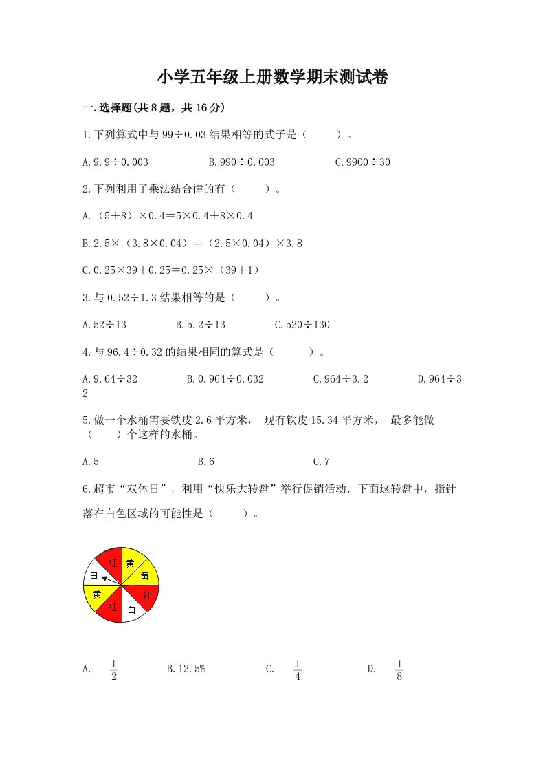 小学五年级上册数学期末测试卷含完整答案【名校卷】