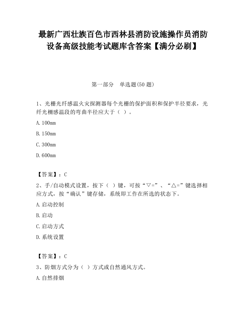 最新广西壮族百色市西林县消防设施操作员消防设备高级技能考试题库含答案【满分必刷】