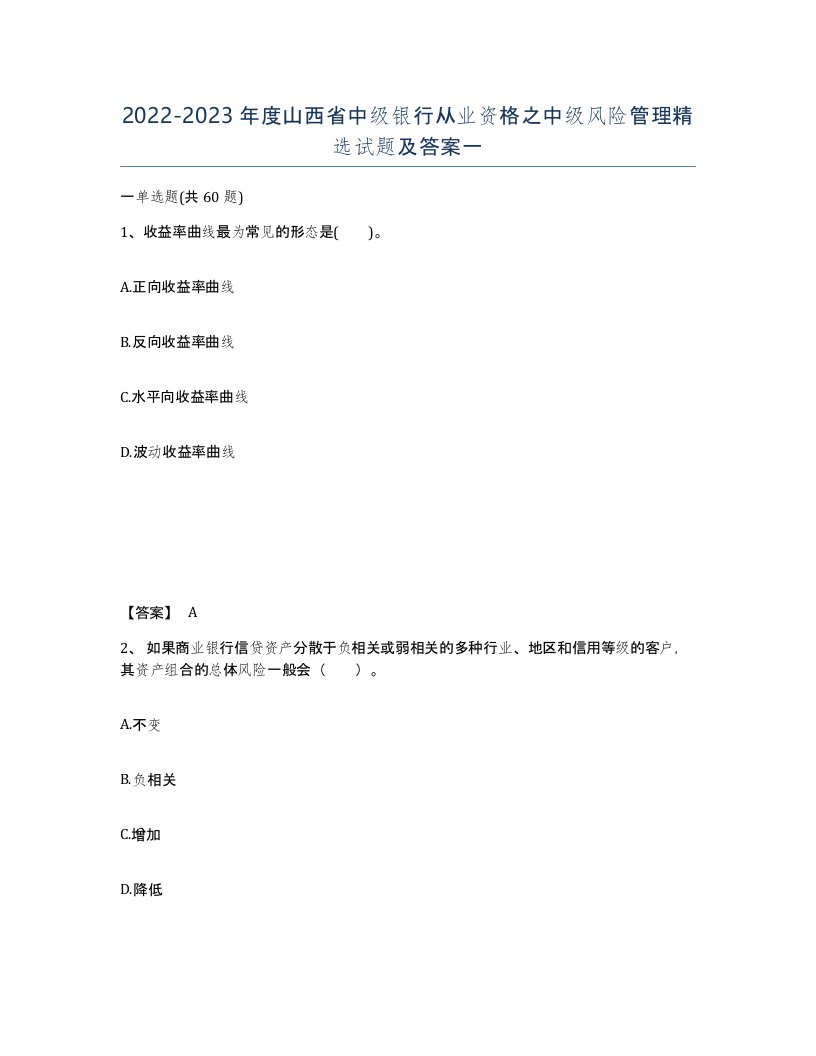 2022-2023年度山西省中级银行从业资格之中级风险管理试题及答案一