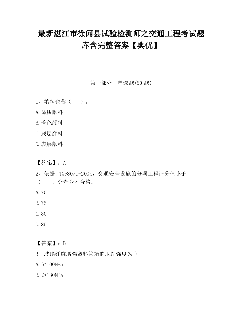 最新湛江市徐闻县试验检测师之交通工程考试题库含完整答案【典优】