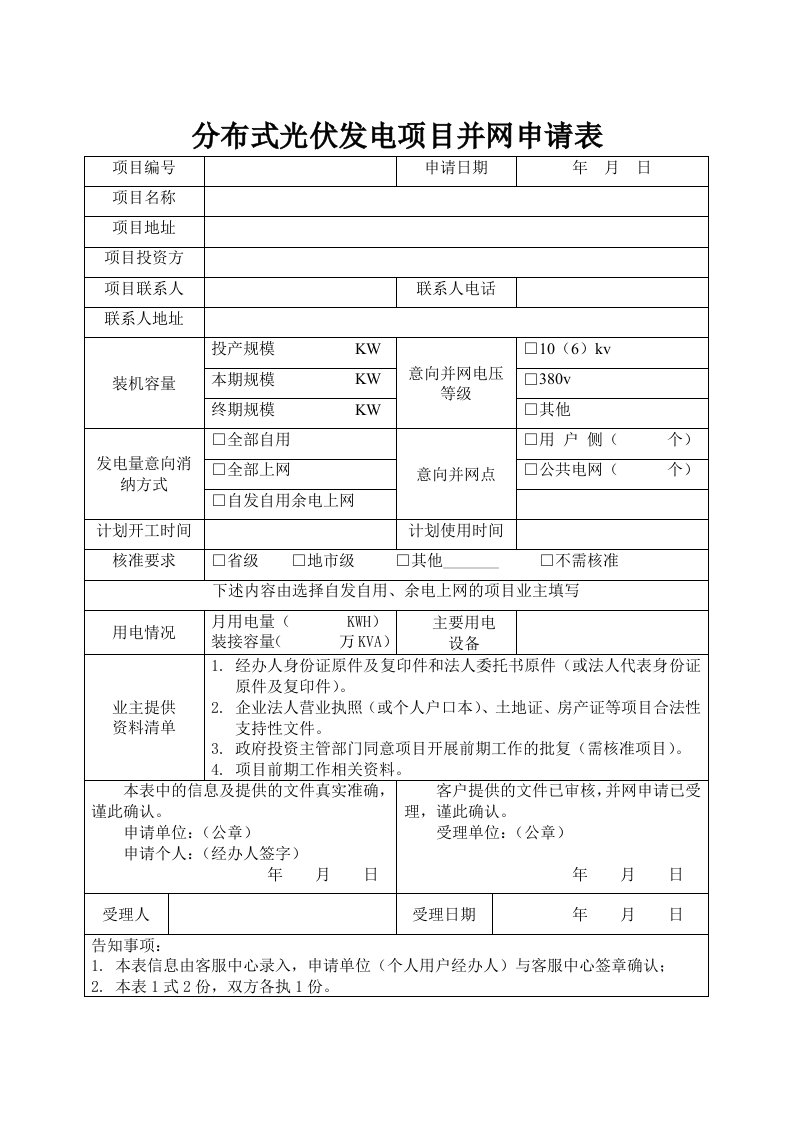 精品文档-分布式光伏发电项目并网申请表