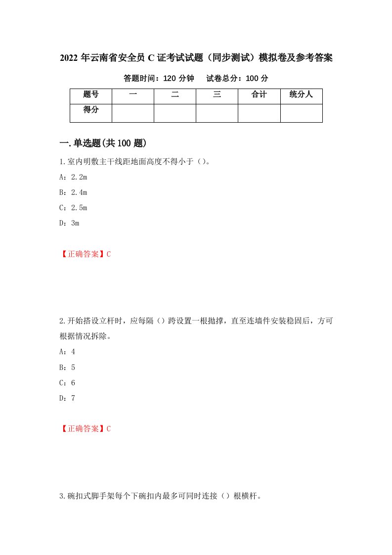 2022年云南省安全员C证考试试题同步测试模拟卷及参考答案第37套