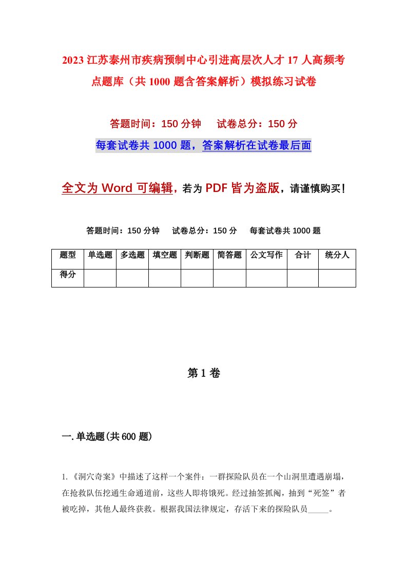 2023江苏泰州市疾病预制中心引进高层次人才17人高频考点题库共1000题含答案解析模拟练习试卷