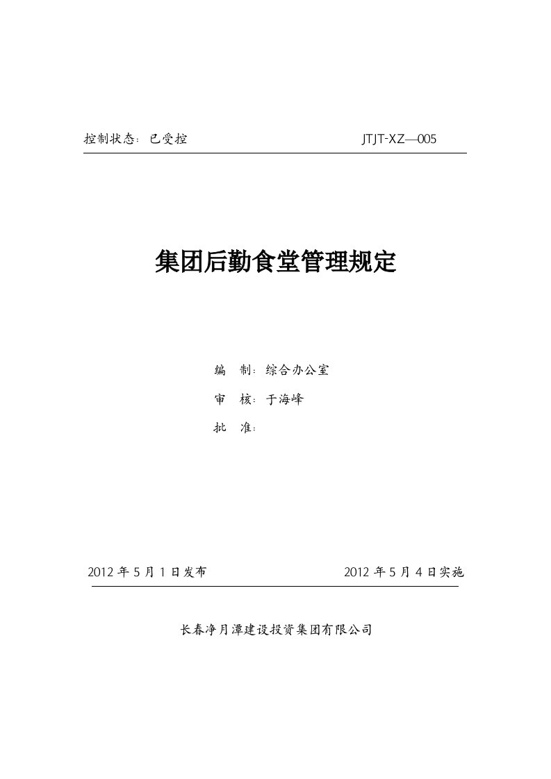 建设投资集团后勤食堂管理规定