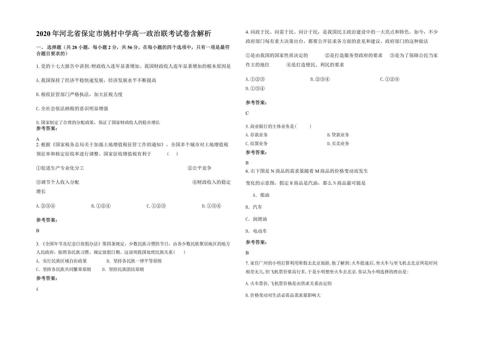 2020年河北省保定市姚村中学高一政治联考试卷含解析