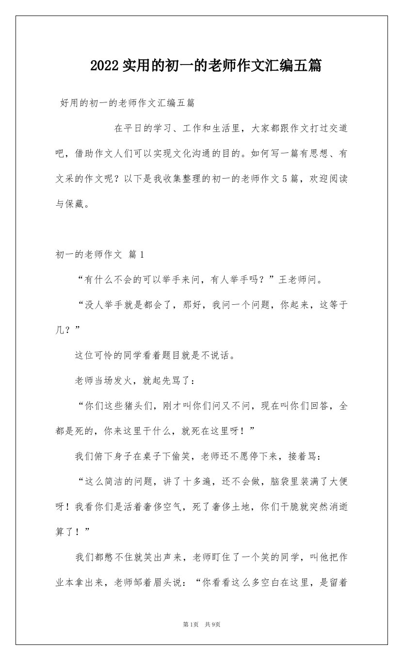 2022实用的初一的老师作文汇编五篇