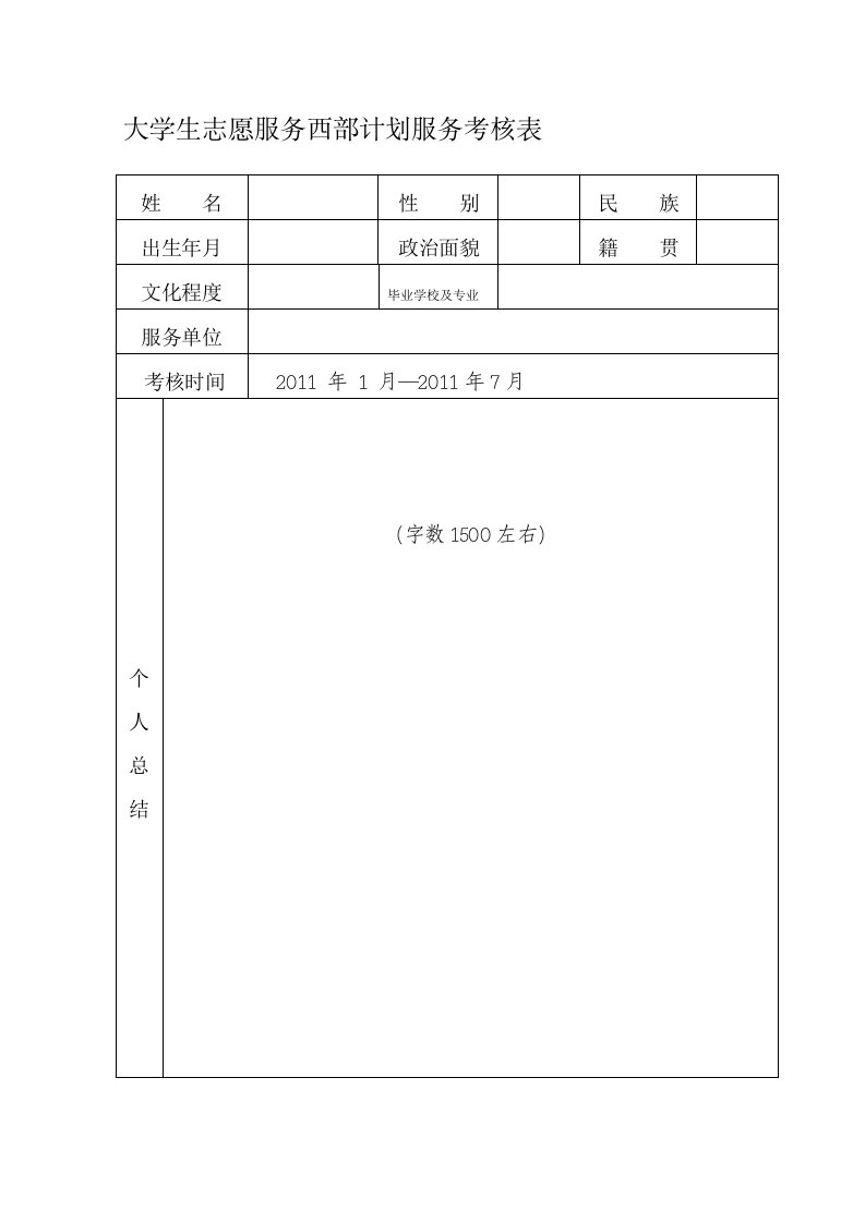 大学生志愿服务西部计划考核表