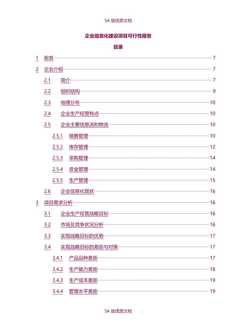 【5A文】上市公司企业信息化建设项目可行性报告