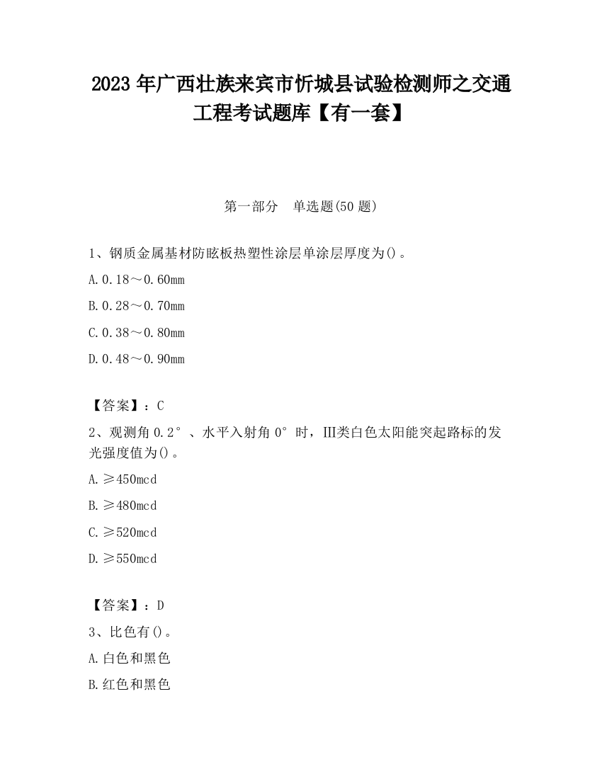 2023年广西壮族来宾市忻城县试验检测师之交通工程考试题库【有一套】