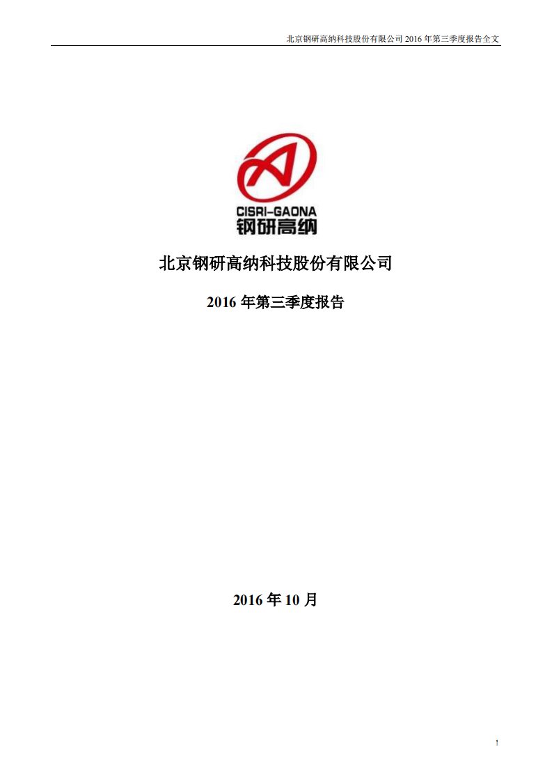 深交所-钢研高纳：2016年第三季度报告全文-20161026