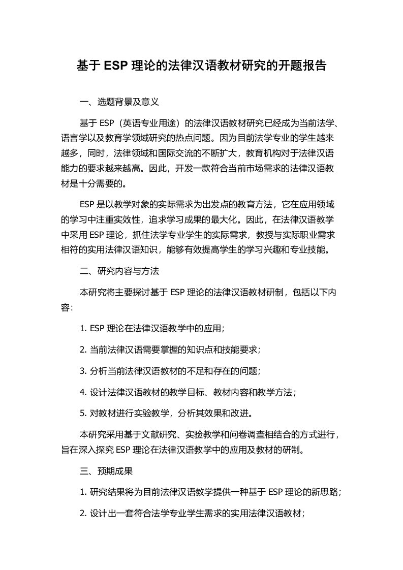 基于ESP理论的法律汉语教材研究的开题报告