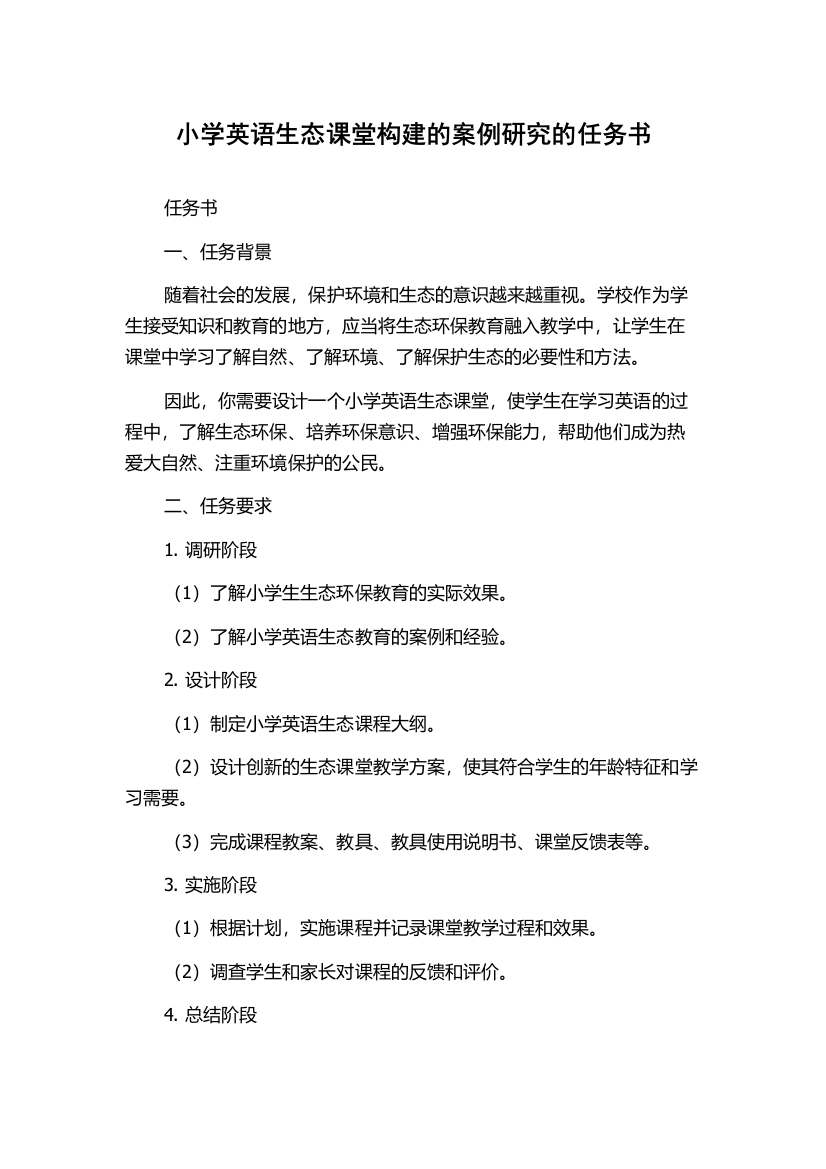 小学英语生态课堂构建的案例研究的任务书