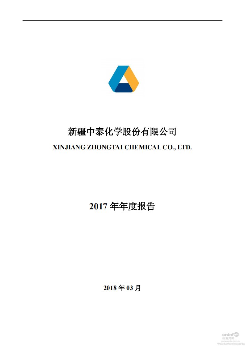 深交所-中泰化学：2017年年度报告-20180306