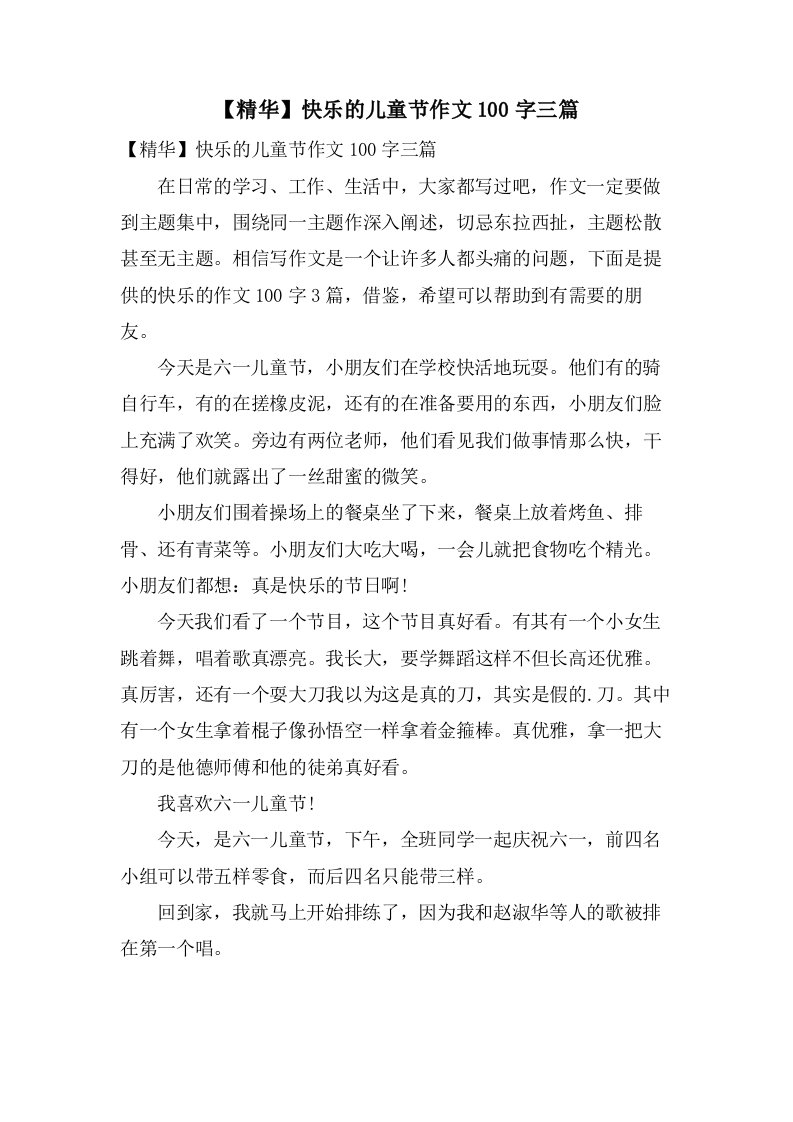 快乐的儿童节作文100字三篇