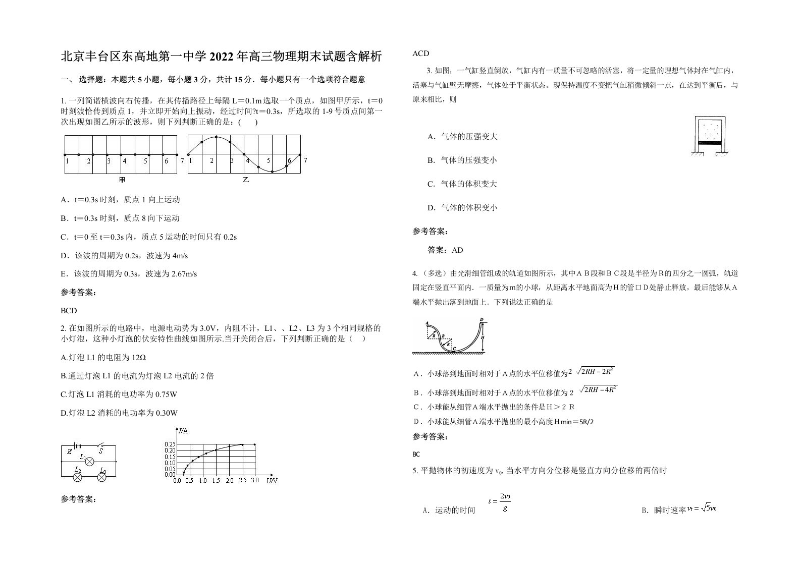 北京丰台区东高地第一中学2022年高三物理期末试题含解析