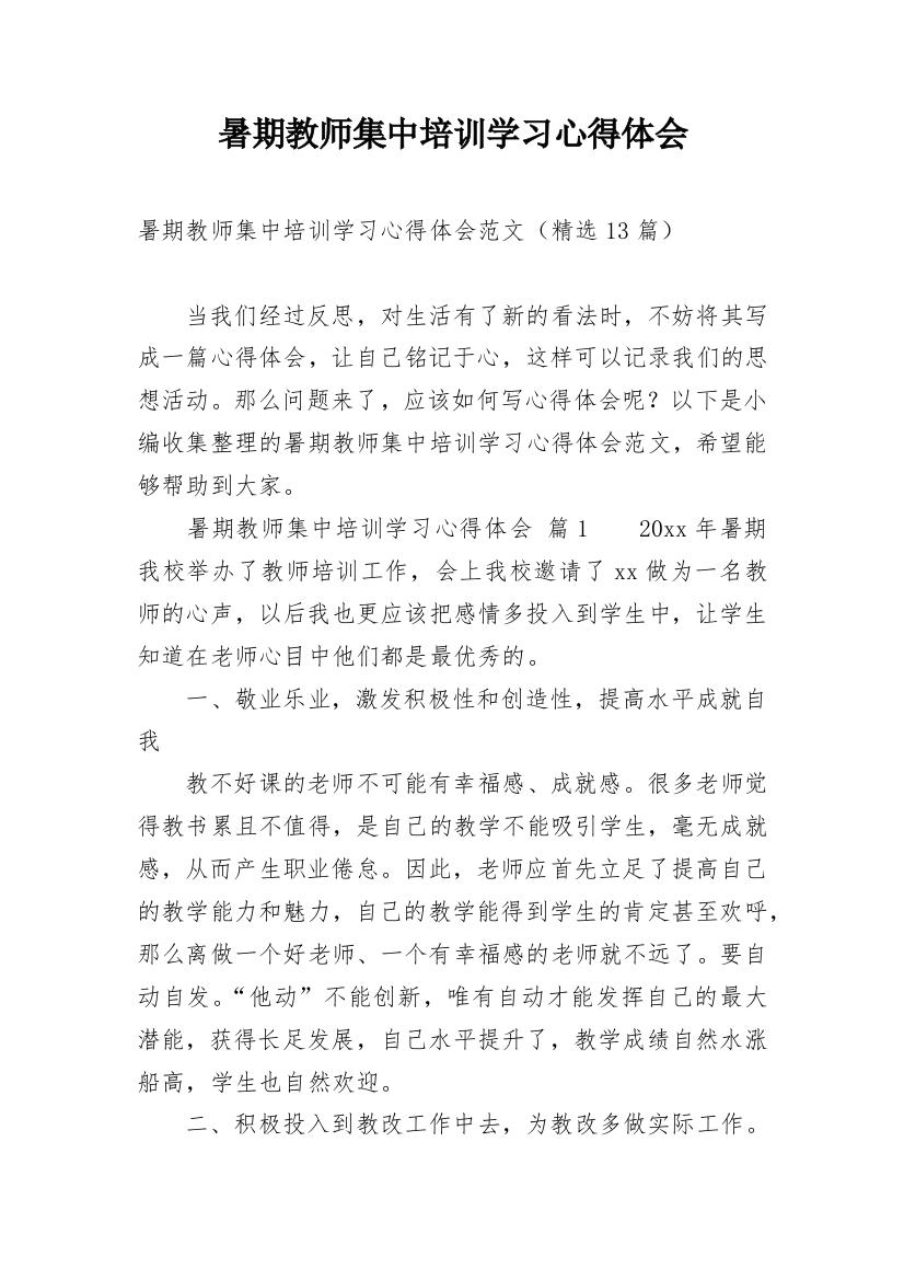 暑期教师集中培训学习心得体会