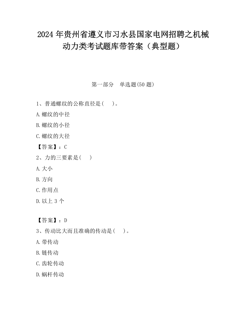 2024年贵州省遵义市习水县国家电网招聘之机械动力类考试题库带答案（典型题）