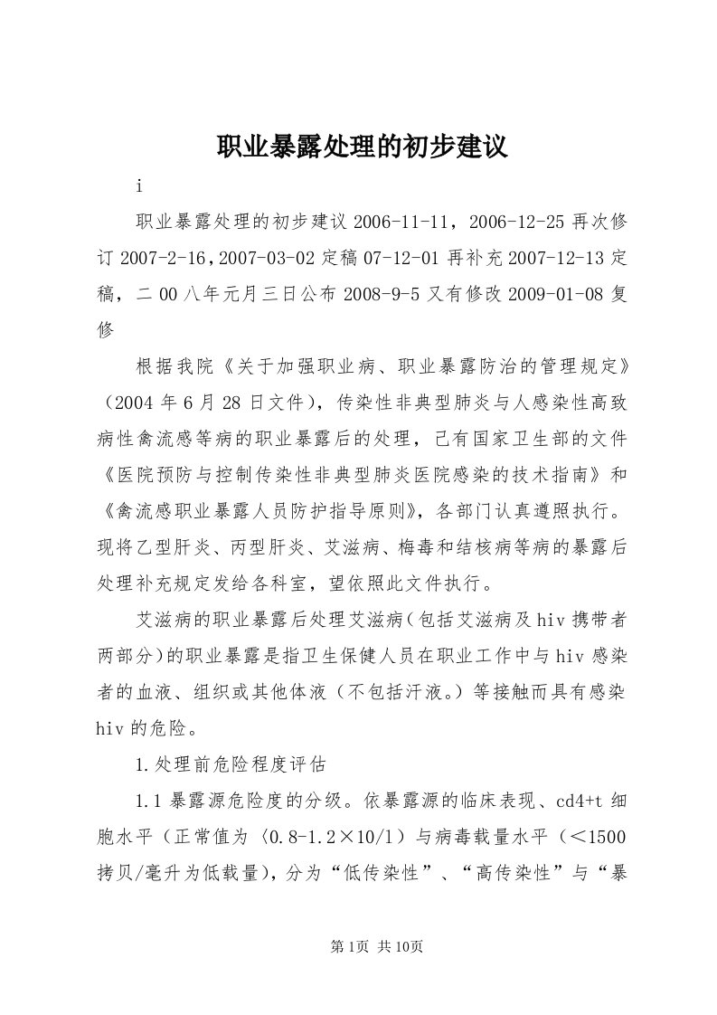 7职业暴露处理的初步建议