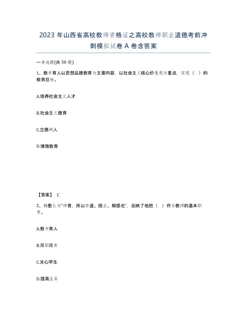 2023年山西省高校教师资格证之高校教师职业道德考前冲刺模拟试卷A卷含答案