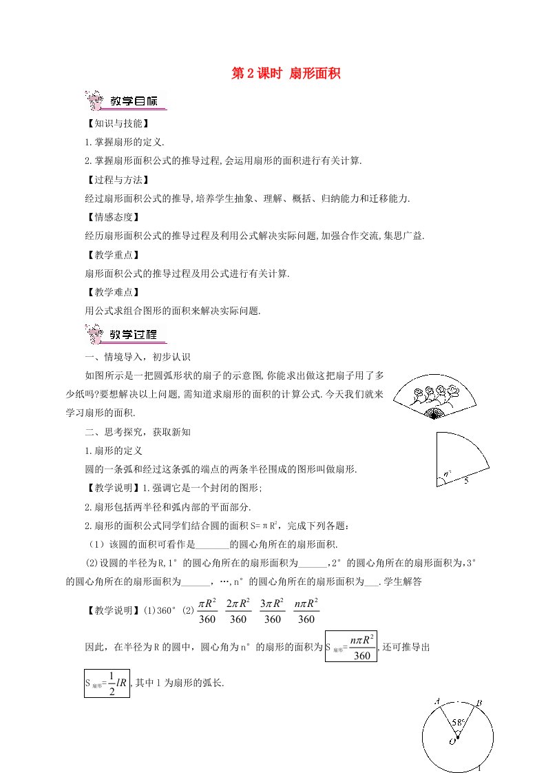 2023九年级数学下册第2章圆2.6弧长与扇形面积第2课时扇形面积教案新版湘教版