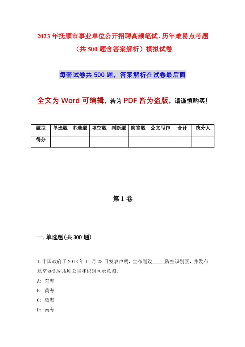 2023年抚顺市事业单位公开招聘高频笔试历年难易点考题共500题含答案解析模拟试卷