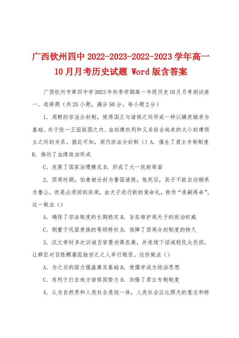 广西钦州四中2022-2023-2022-2023学年高一10月月考历史试题