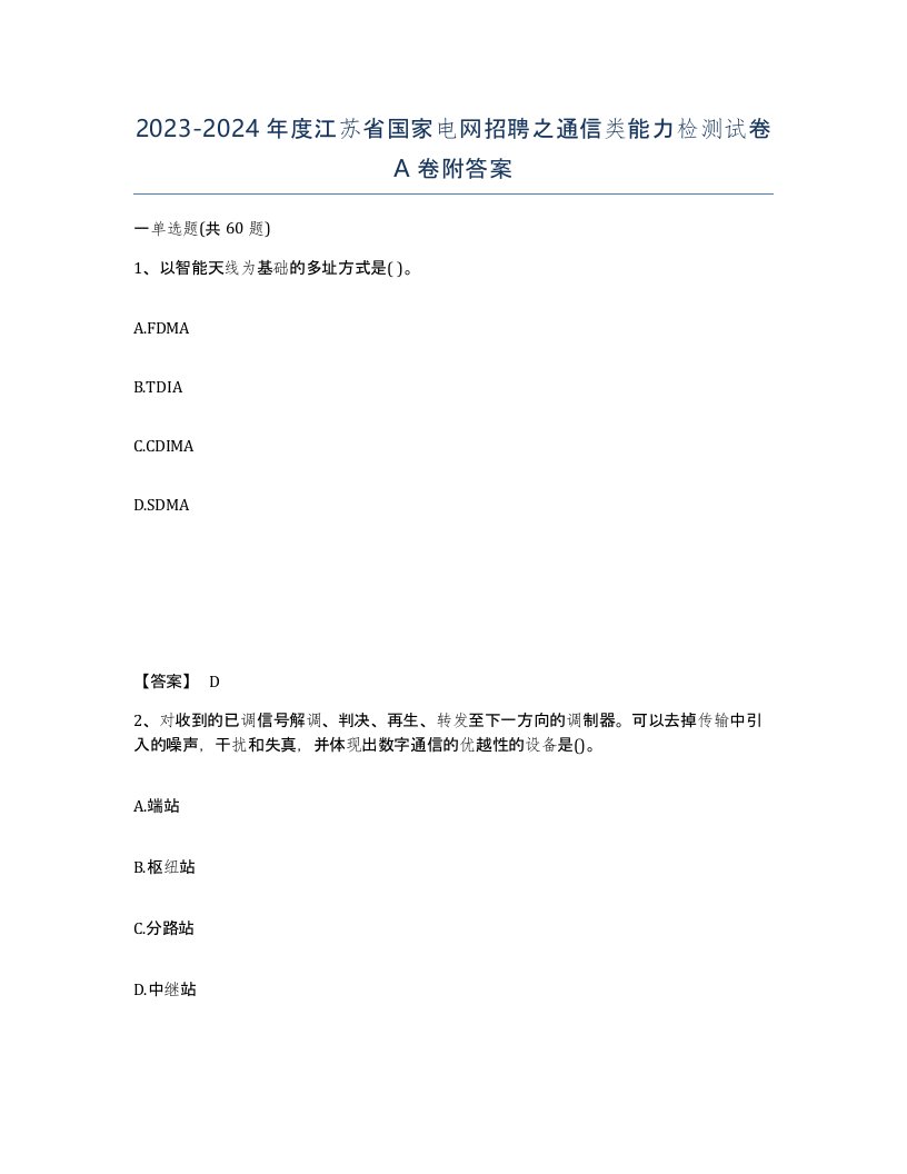 2023-2024年度江苏省国家电网招聘之通信类能力检测试卷A卷附答案