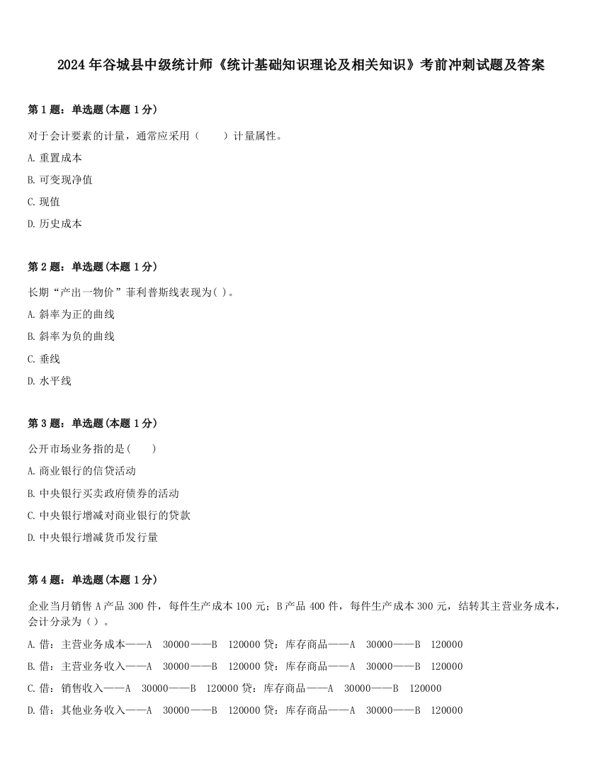 2024年谷城县中级统计师《统计基础知识理论及相关知识》考前冲刺试题及答案