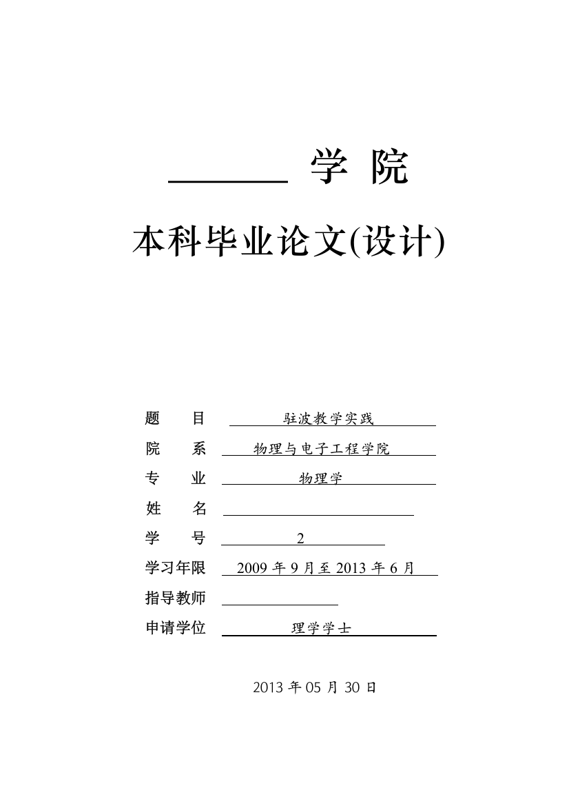 物理学驻波教学实践-大学毕业设计