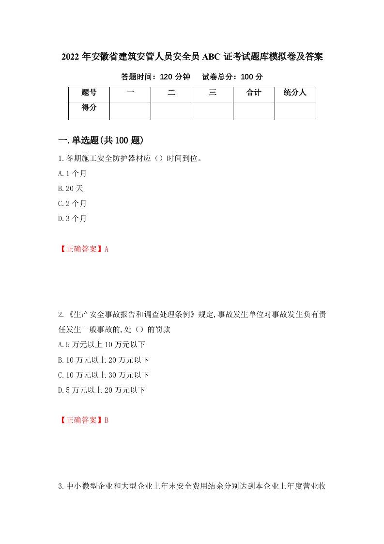 2022年安徽省建筑安管人员安全员ABC证考试题库模拟卷及答案16