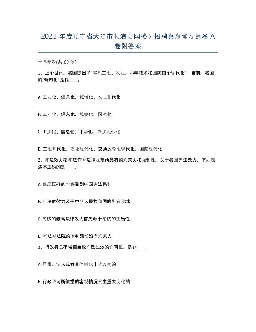 2023年度辽宁省大连市长海县网格员招聘真题练习试卷A卷附答案