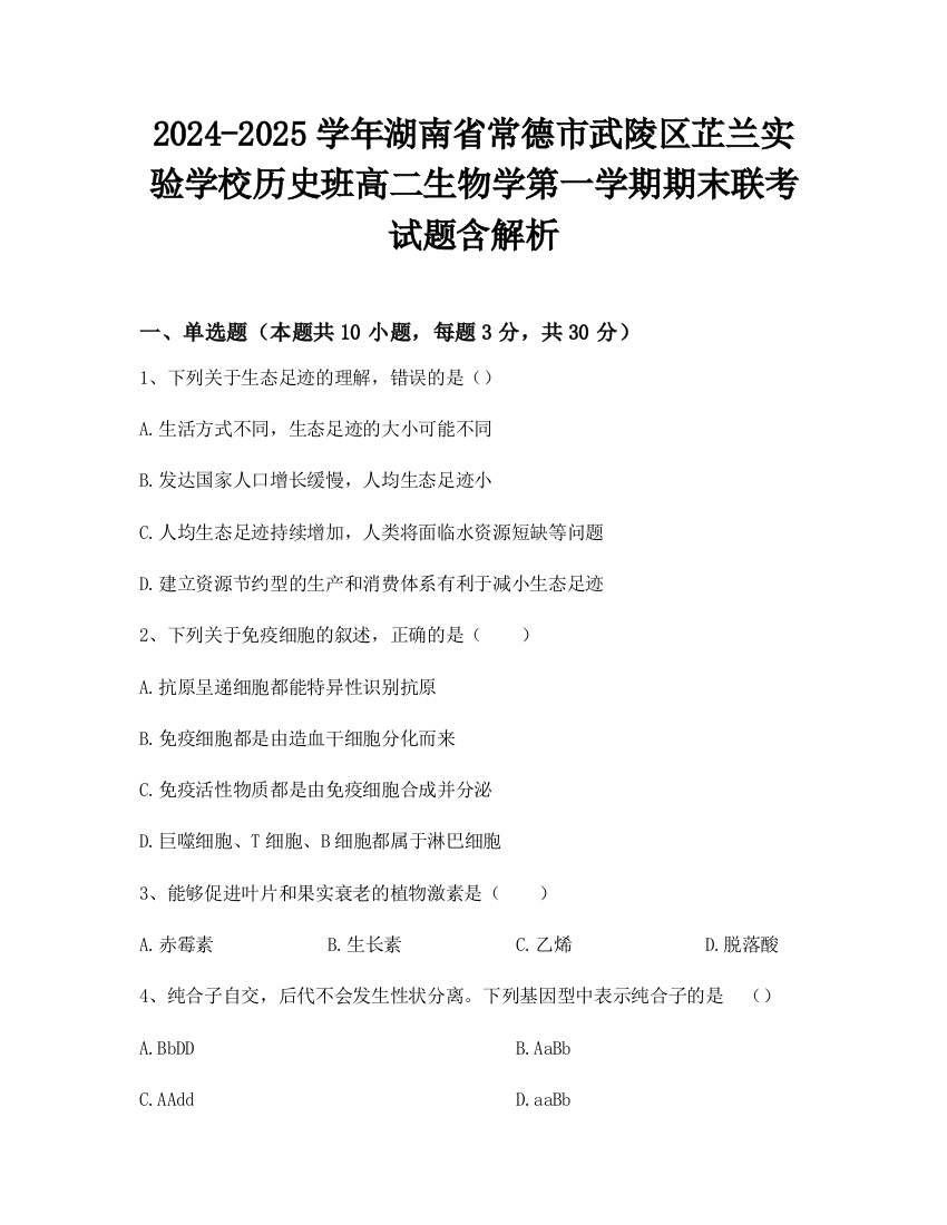 2024-2025学年湖南省常德市武陵区芷兰实验学校历史班高二生物学第一学期期末联考试题含解析