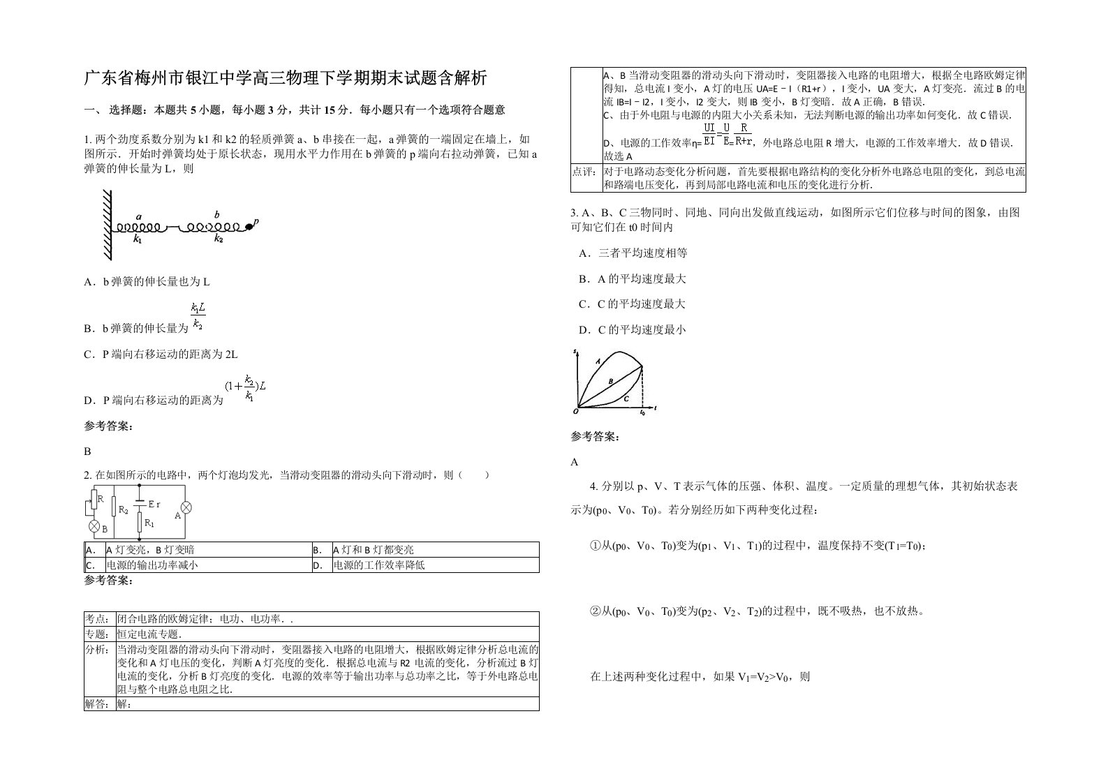 广东省梅州市银江中学高三物理下学期期末试题含解析