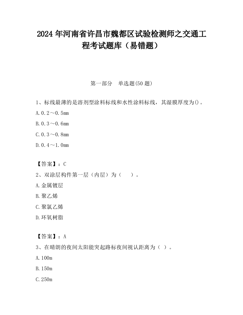 2024年河南省许昌市魏都区试验检测师之交通工程考试题库（易错题）