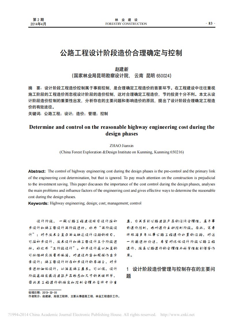 公路工程设计阶段造价合理确定与控制