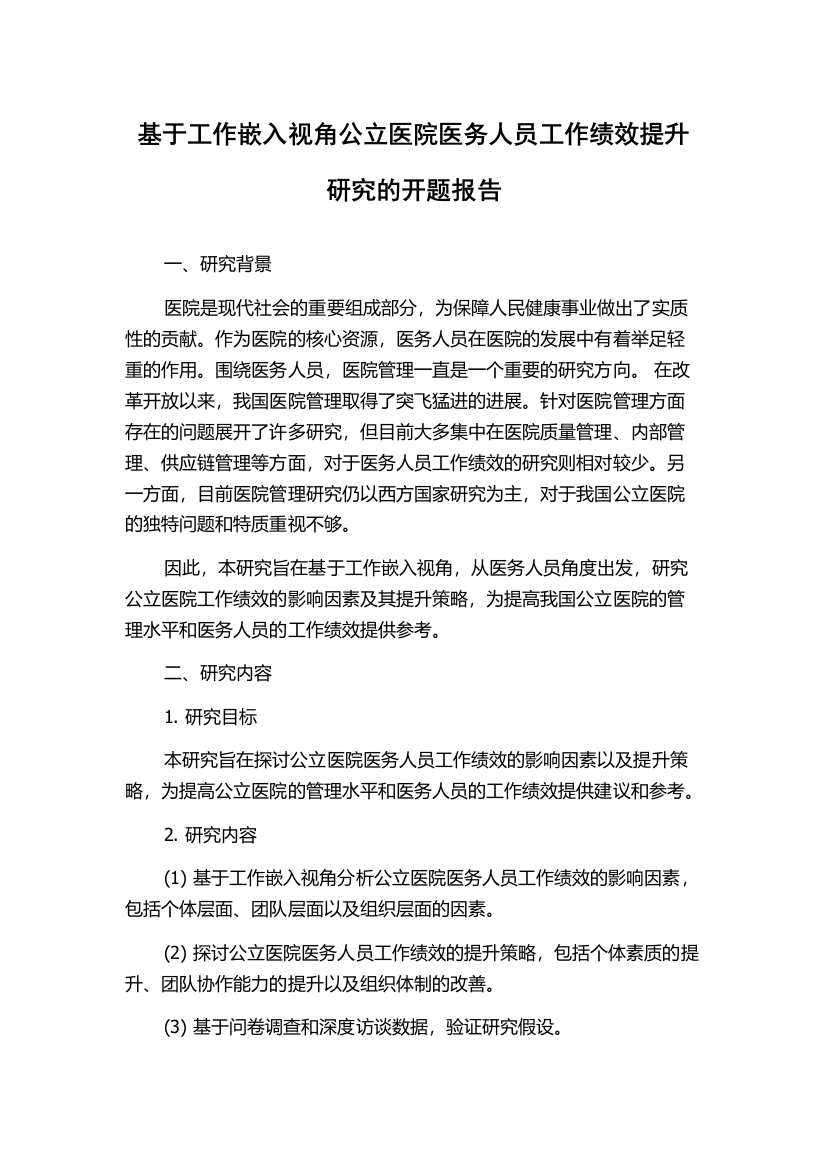 基于工作嵌入视角公立医院医务人员工作绩效提升研究的开题报告