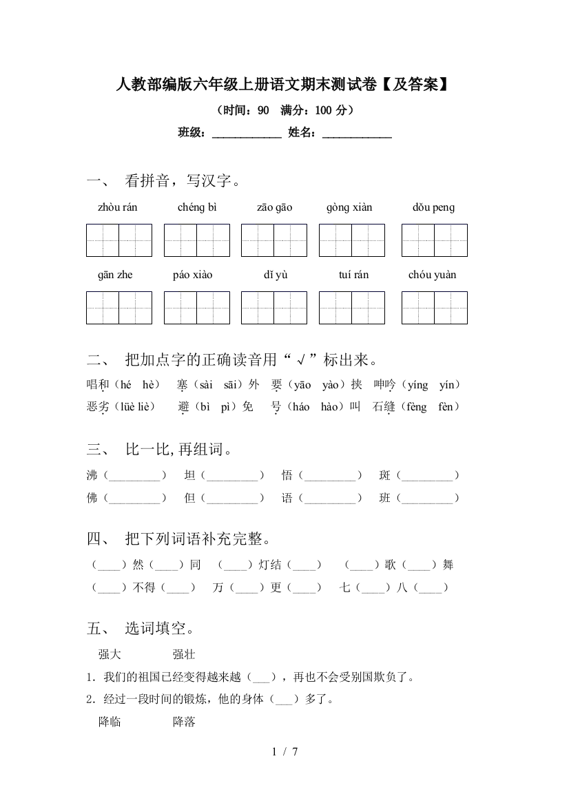 人教部编版六年级上册语文期末测试卷【及答案】