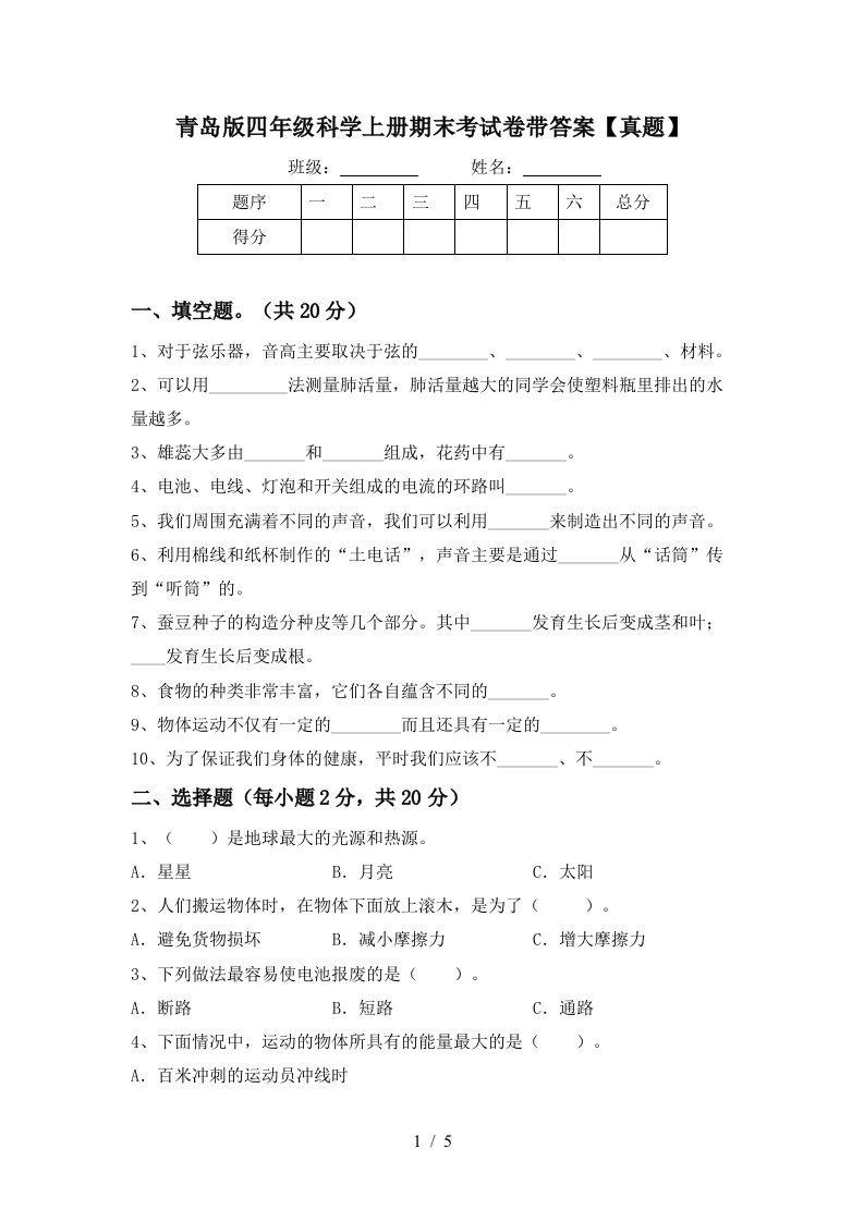 青岛版四年级科学上册期末考试卷带答案【真题】