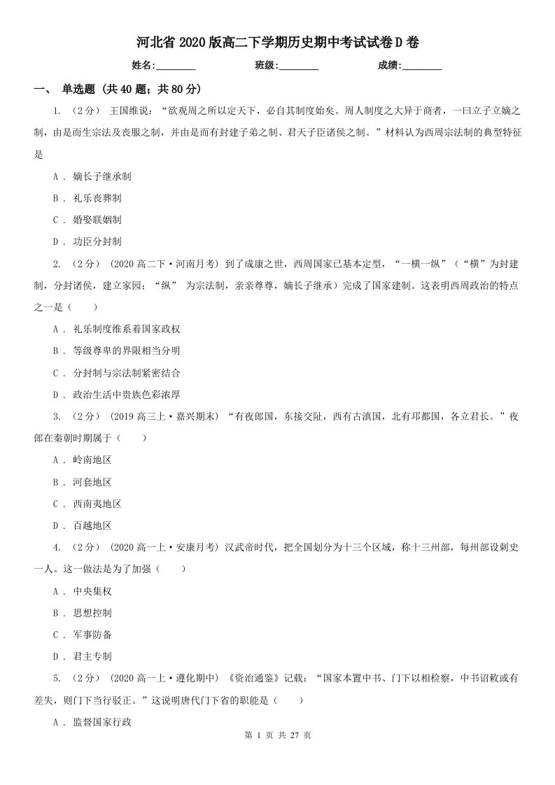 河北省2020版高二下学期历史期中考试试卷D卷