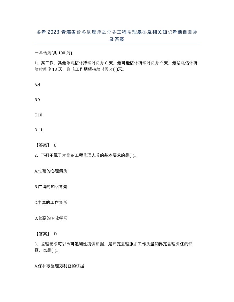 备考2023青海省设备监理师之设备工程监理基础及相关知识考前自测题及答案