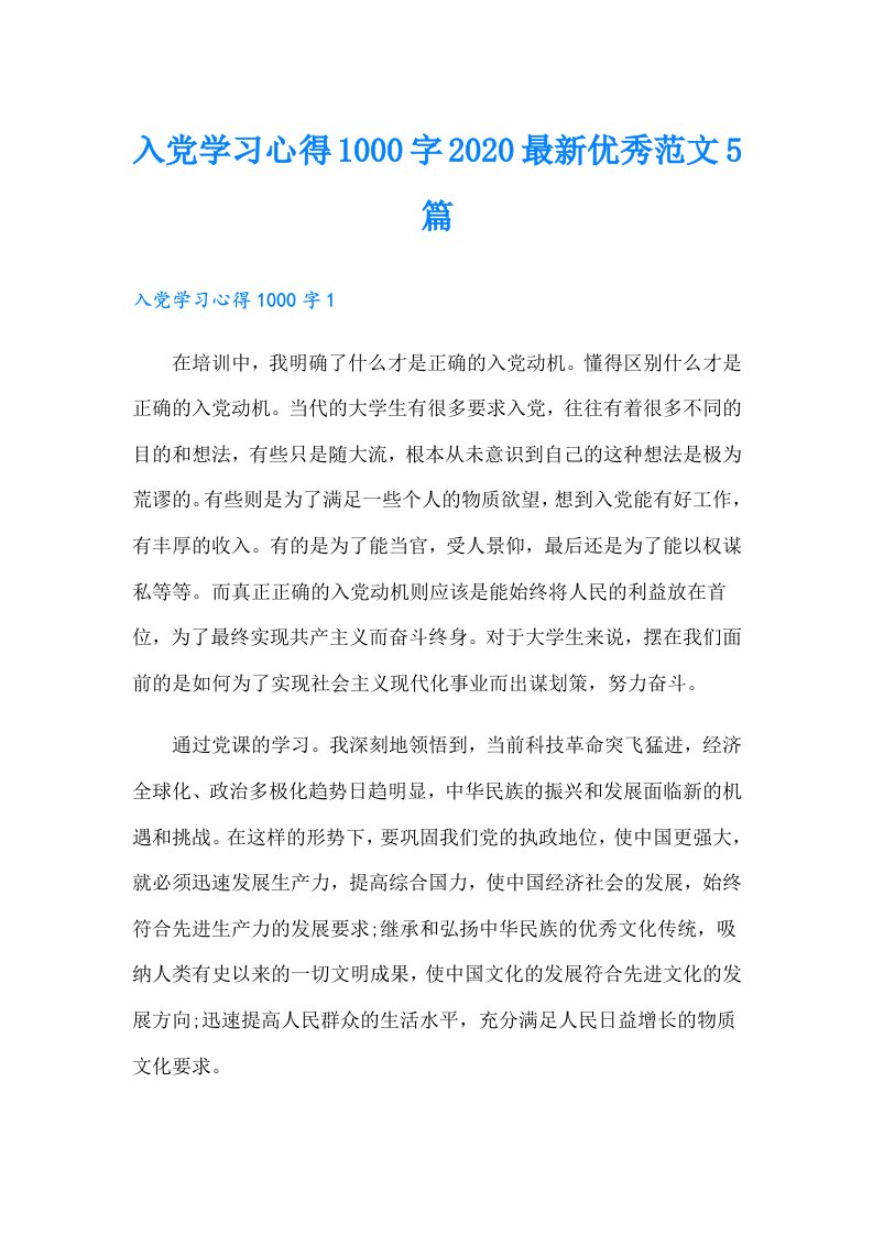 入党学习心得1000字最新优秀范文5篇